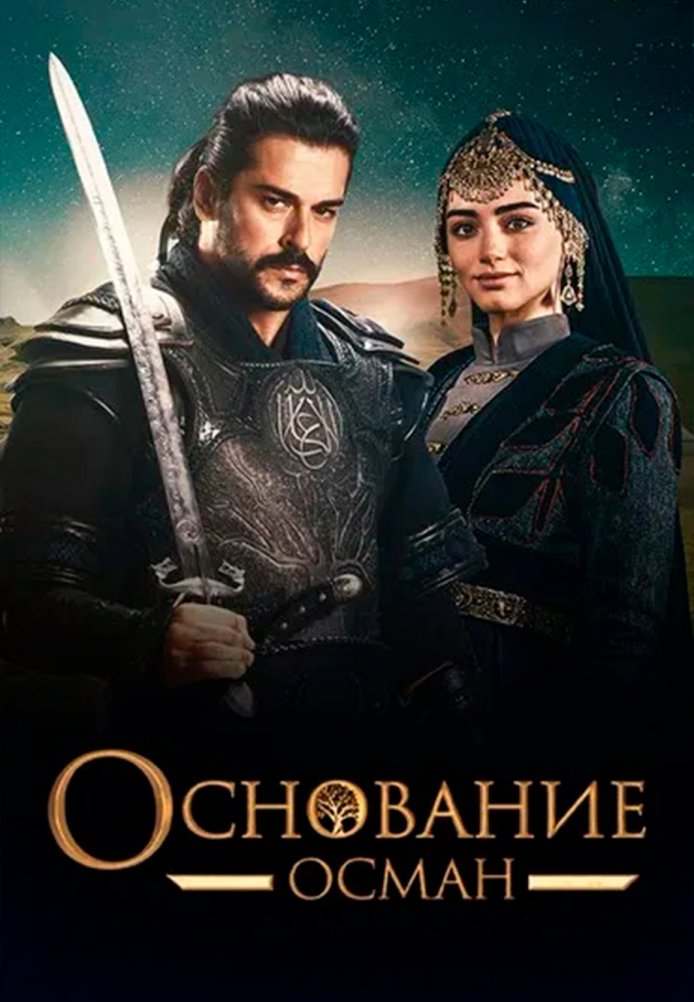 Основание Осман